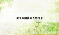 关于暗网青年人的信息