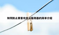 如何防止黑客攻击云服务器的简单介绍