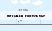 黑基论坛找黑客_中国黑客论坛怎么进