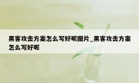 黑客攻击方案怎么写好呢图片_黑客攻击方案怎么写好呢