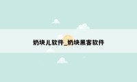 奶块儿软件_奶块黑客软件