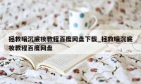 拯救暗沉底妆教程百度网盘下载_拯救暗沉底妆教程百度网盘