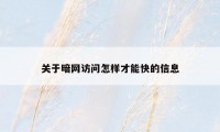 关于暗网访问怎样才能快的信息