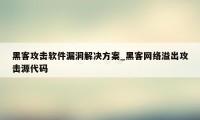 黑客攻击软件漏洞解决方案_黑客网络溢出攻击源代码