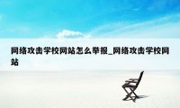 网络攻击学校网站怎么举报_网络攻击学校网站