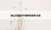 端口扫描后干啥呢的简单介绍