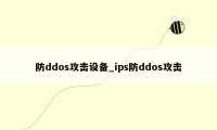 防ddos攻击设备_ips防ddos攻击