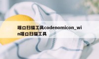 端口扫描工具codenomicon_win端口扫描工具