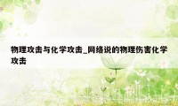 物理攻击与化学攻击_网络说的物理伤害化学攻击