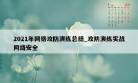 2021年网络攻防演练总结_攻防演练实战网络安全