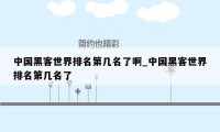 中国黑客世界排名第几名了啊_中国黑客世界排名第几名了