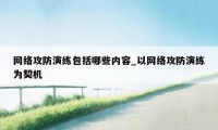 网络攻防演练包括哪些内容_以网络攻防演练为契机