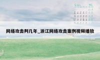 网络攻击判几年_浙江网络攻击案例视频播放