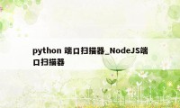 python 端口扫描器_NodeJS端口扫描器