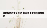 网站攻击的常见方式_网站攻击常用手段有哪些