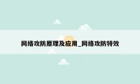 网络攻防原理及应用_网络攻防特效