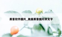 黑客软件图片_美国黑客图片转文字