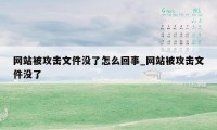 网站被攻击文件没了怎么回事_网站被攻击文件没了