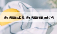 沃尔沃服务站位置_沃尔沃服务器被攻击了吗