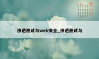 渗透测试与web安全_渗透测试与