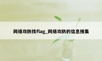 网络攻防找flag_网络攻防的信息搜集