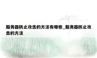 服务器防止攻击的方法有哪些_服务器防止攻击的方法