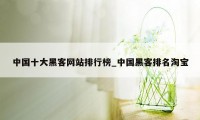 中国十大黑客网站排行榜_中国黑客排名淘宝