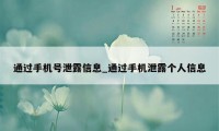 通过手机号泄露信息_通过手机泄露个人信息