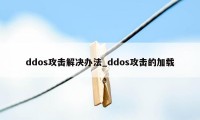 ddos攻击解决办法_ddos攻击的加载