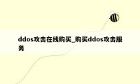 ddos攻击在线购买_购买ddos攻击服务