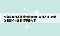 网络攻击技术体系包括哪些内容和方法_网络攻击技术体系包括哪些内容