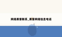 网络黑客联系_黑客网络信息电话