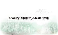 ddos攻击如何解决_ddos攻击如何