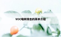 VOC暗网钱包的简单介绍