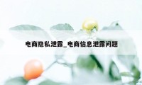 电商隐私泄露_电商信息泄露问题