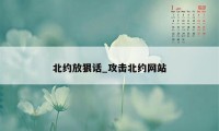 北约放狠话_攻击北约网站