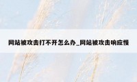 网站被攻击打不开怎么办_网站被攻击响应慢