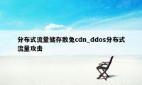 分布式流量储存散兔cdn_ddos分布式流量攻击