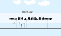 nmap 扫端口_开放端口扫描nmap