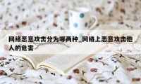 网络恶意攻击分为哪两种_网络上恶意攻击他人的危害