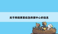 关于网络黑客应急救援中心的信息