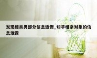 发现相亲男部分信息造假_知乎相亲对象的信息泄露