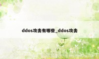 ddos攻击有哪些_ddos攻击