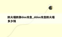 防火墙防御dos攻击_ddos攻击防火墙多少钱