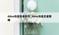 ddos攻击安卓软件_ddos攻击王者荣耀