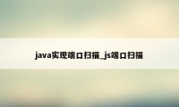 java实现端口扫描_js端口扫描