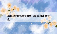 ddos防御手段有哪些_ddos攻击是什么