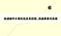 南通破坏计算机信息系统案_南通黑客攻击案