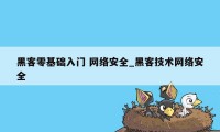 黑客零基础入门 网络安全_黑客技术网络安全