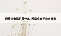 网络攻击指的是什么_网络攻击平台有哪些